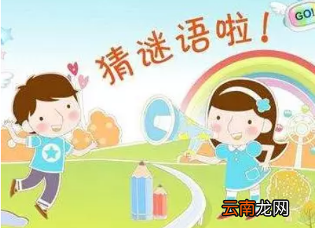 儿童谜语大全8一10岁谜语和小孩子的