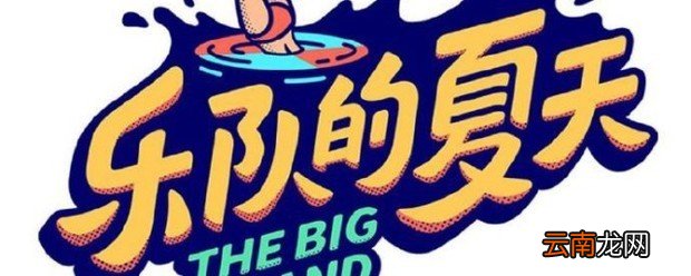 乐队的夏天第二季第一期淘汰名单
