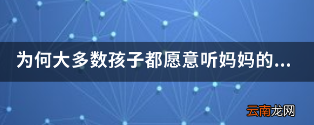 为何大多数孩子都愿意听妈妈的话呢