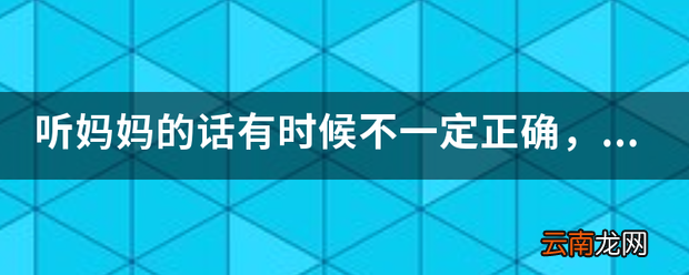 听妈妈的话有时候不一定正确，父母的择偶意见该不该听