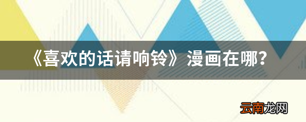 《喜欢的话请响铃》漫画在哪