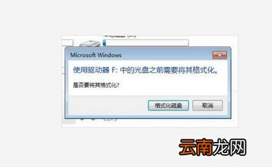 移动硬盘提示格式化
