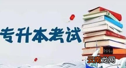 统招专升本需要考些什么科目