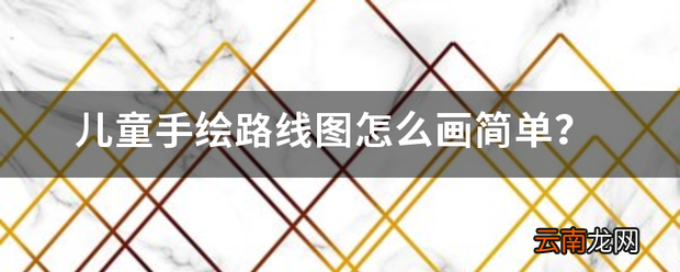 儿童手绘路线图怎么画简单