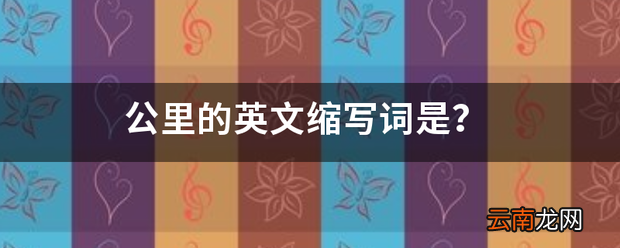 公里的英文缩写词是