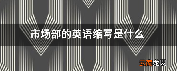 市场部的英语缩写是什么