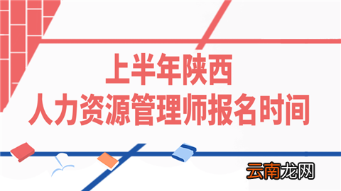 上半年陕西人力资源管理师报名时间
