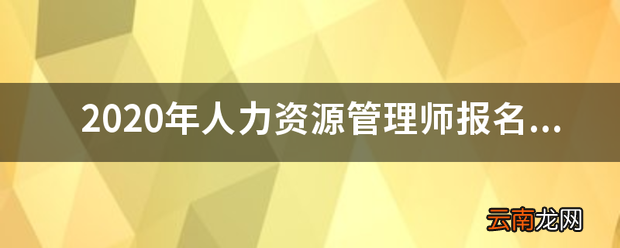 人力资源管理师报名时间是什么时候?