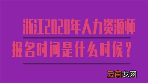 人力资源管理师报名时间是什么时候?
