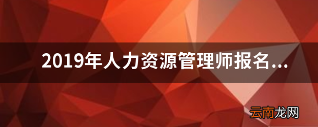 人力资源管理师报名时间和考试时间是什么时候