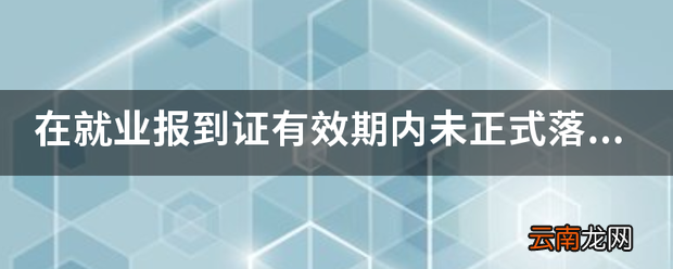 在就业报到证有效期内未正式落实工作单位的高校毕业生
