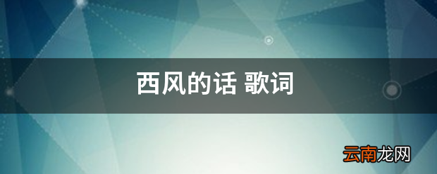 西风的话