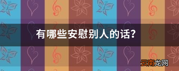 有哪些安慰别人的话