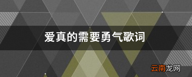 爱真的需要勇气歌词