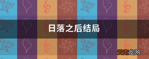 日落之后结局