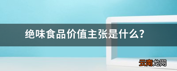绝味食品价值主张是什么?