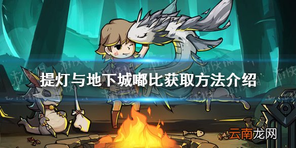 提灯与地下城嘟比怎么获得 提灯与地下城嘟比获取方法介绍