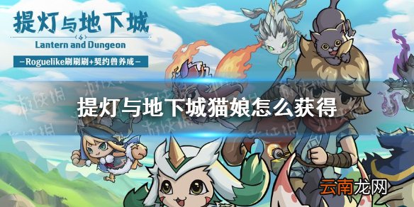提灯与地下城猫娘怎么获得 提灯与地下城猫娘获取方法介绍