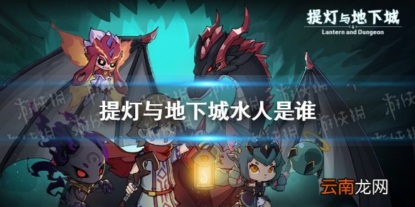 提灯与地下城水人是谁 提灯与地下城水元素介绍