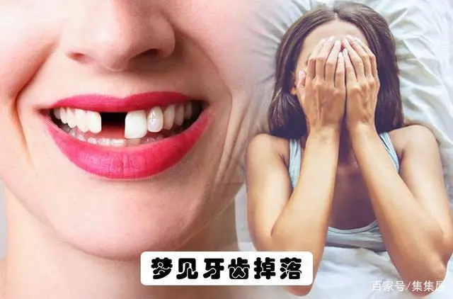 梦见自己的牙掉了是什么原因