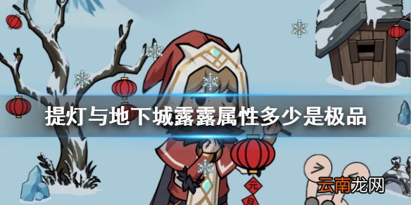 提灯与地下城露露属性多少是极品 提灯与地下城露露资质介绍