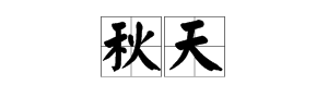描写秋天的两字词语有哪些