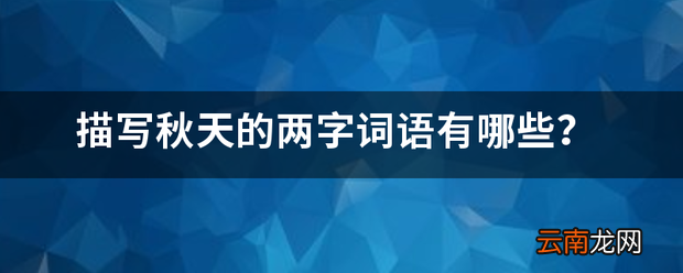 描写秋天的两字词语有哪些