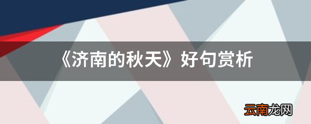 《济南的秋天》好句赏析