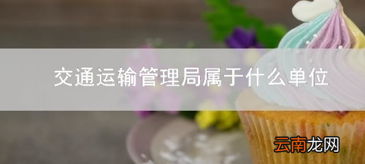 交通运输局属于什么单位性质?