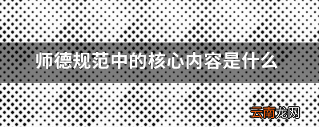 师德规范中的核心内容是什么 师德最重要的