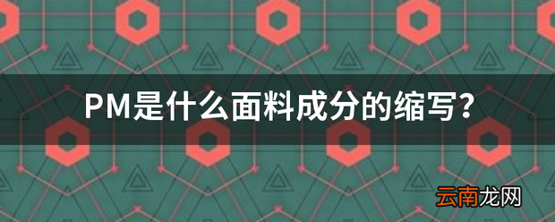 PM是什么面料成分的缩写？