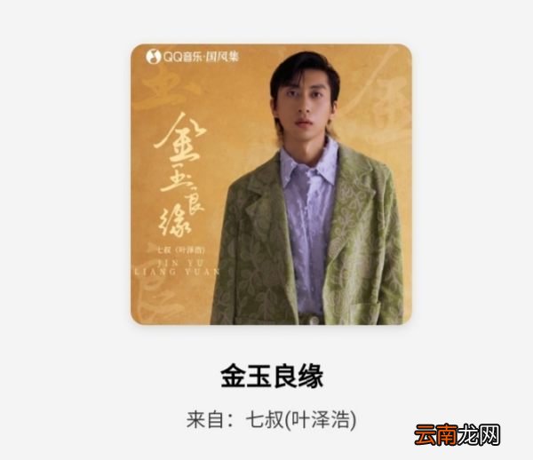 七叔金玉良缘歌词