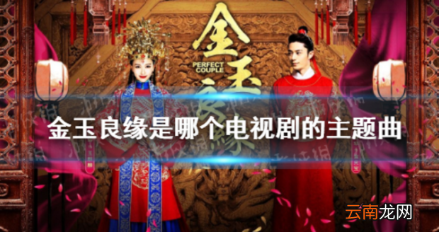 《金玉良缘》这首歌是悲还是喜