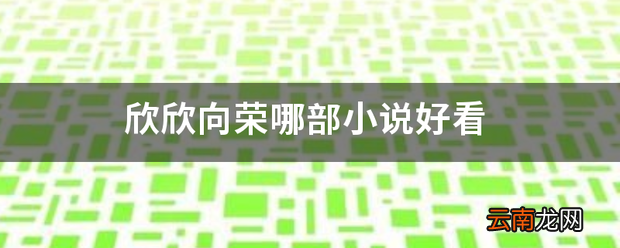 欣欣向荣哪部小说好看