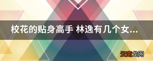 校花的贴身高手