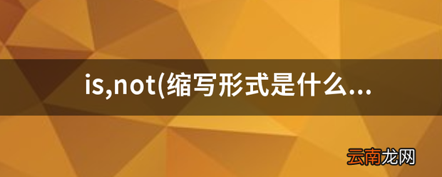 缩写形式是什么 is,not?