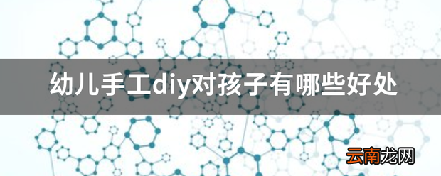 幼儿手工diy对孩子有哪些好处