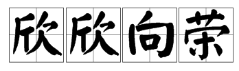 欣欣向荣是什么意思