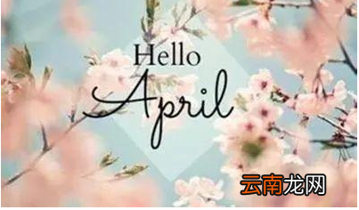 april是几月份