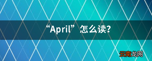 “April”怎么读