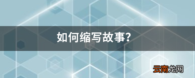 如何缩写故事