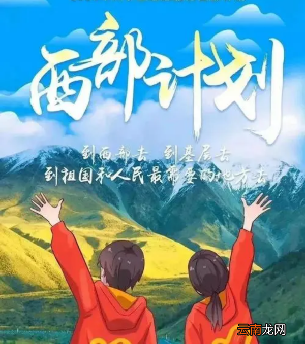 大学生志愿服务西部计划是什么
