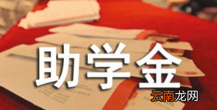 助学金发放失败会重新发放吗 助学金会不会补发
