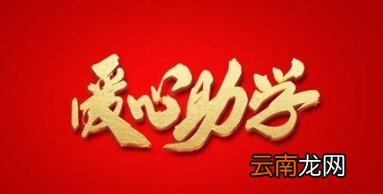 助学金申请理由20字怎么写怎么申请助学金