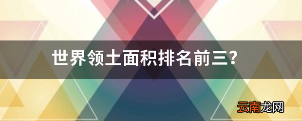 世界领土面积排名前三？