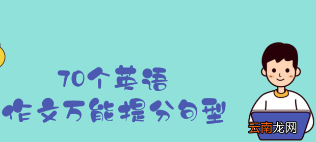 英语作文万能句子 英语高考必备