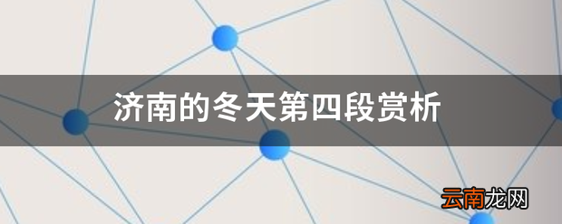 济南的冬天第四段赏析 冬天的介绍