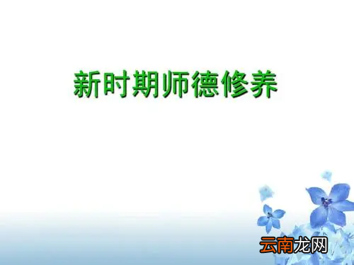 师德修养以什么教育为核心 师德有哪些表现