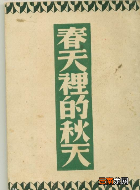 巴金《春天里的秋天》原文及其赏析