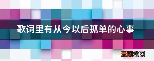 歌词里有从今以后孤单的心事